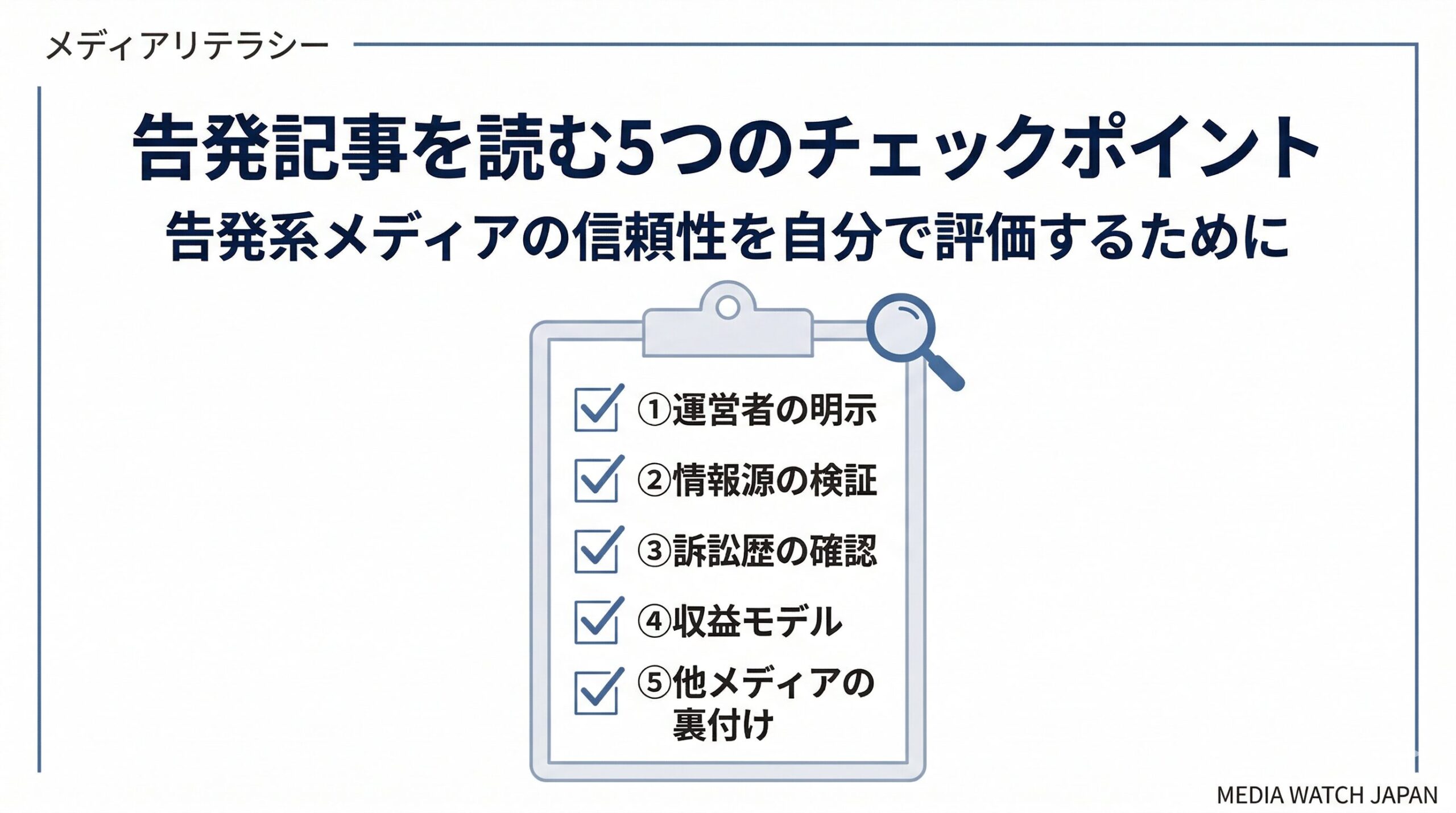 告発系ネットメディアの記事を評価する5つのチェックポイントをチェックリスト形式で図解したインフォグラフィック