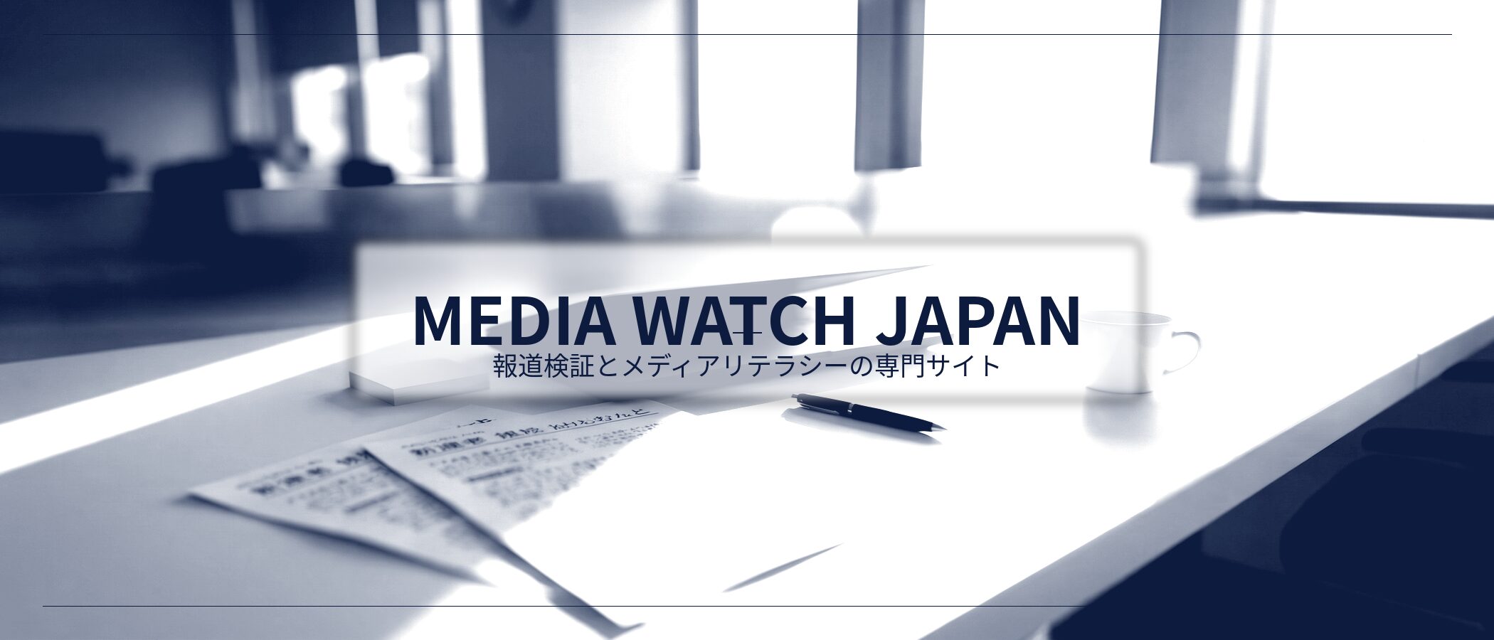 メディアウォッチJP